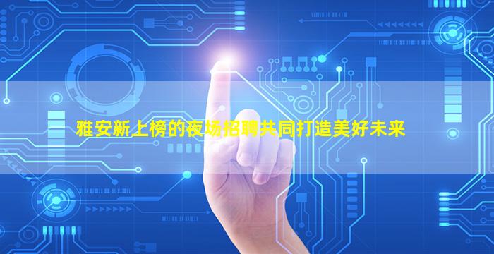 枣庄酒吧招聘